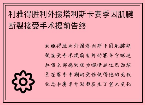 利雅得胜利外援塔利斯卡赛季因肌腱断裂接受手术提前告终