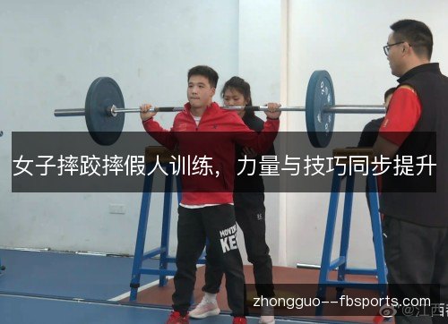 女子摔跤摔假人训练,力量与技巧同步提升 女子摔跤摔假人训练,力量与技巧同步提升