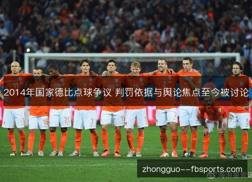 2014年国家德比点球争议 判罚依据与舆论焦点至今被讨论 2014年国家德比点球争议 判罚依据与舆论焦点至今被讨论